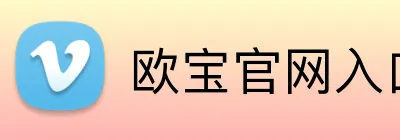 欧宝官网入口网页版 Logo
